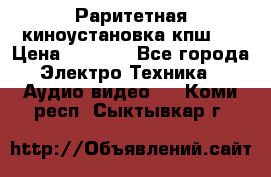 Раритетная киноустановка кпш-4 › Цена ­ 3 999 - Все города Электро-Техника » Аудио-видео   . Коми респ.,Сыктывкар г.